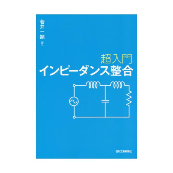 書籍: 超入門インピーダンス整合: 日刊工業新聞社｜キャラアニ.com