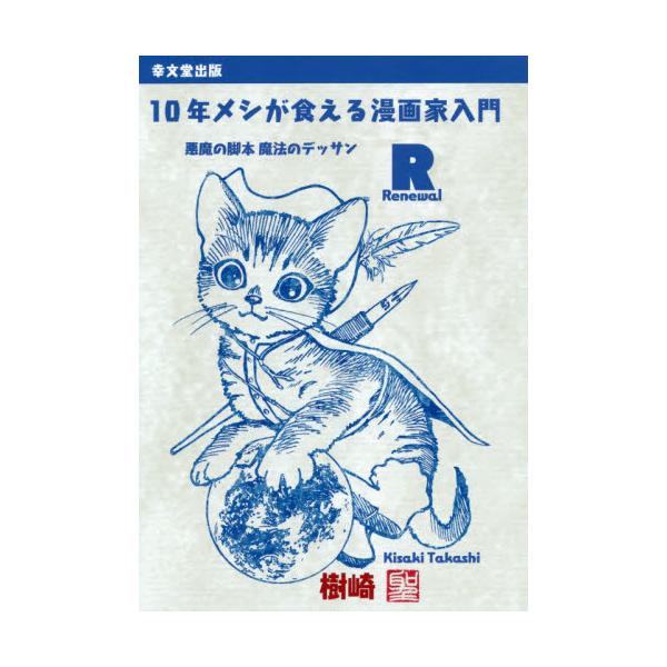 書籍: 10年メシが食える漫画家入門R 悪魔の脚本魔法のデッサン: 幸文堂