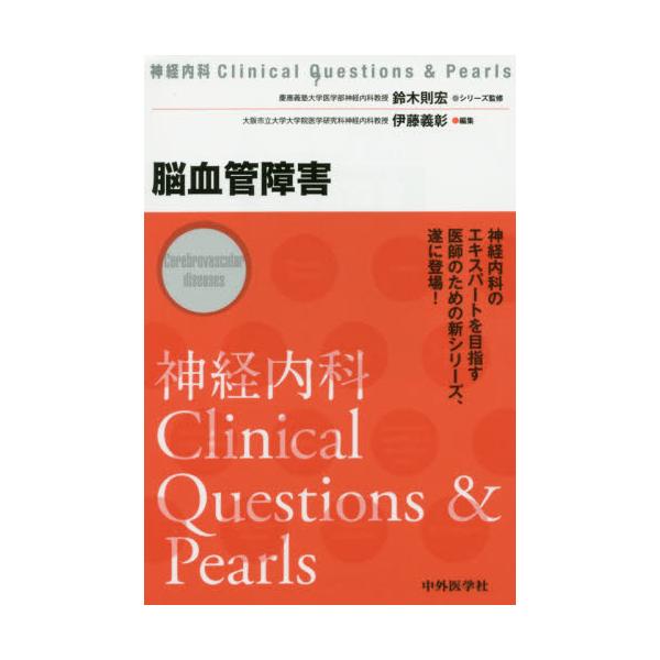 書籍: 脳血管障害 [神経内科Clinical Questions ＆ Pearls]: 中外医学 ...