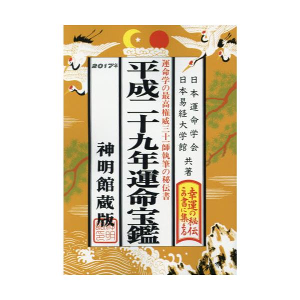 書籍: 運命宝鑑 神明館蔵版 平成29年: 修学社｜キャラアニ.com