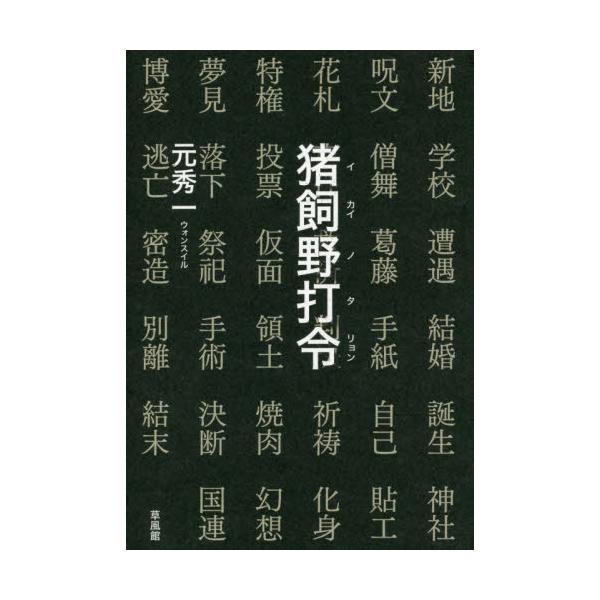 書籍: 猪飼野打令（タリョン）: 草風館｜キャラアニ.com