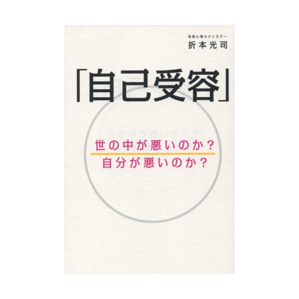 書籍: 自己受容 世の中が悪いのか？自分が悪いのか？: アート