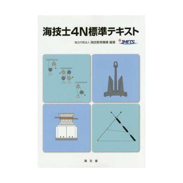 書籍: 海技士4N標準テキスト: 海文堂出版｜キャラアニ.com