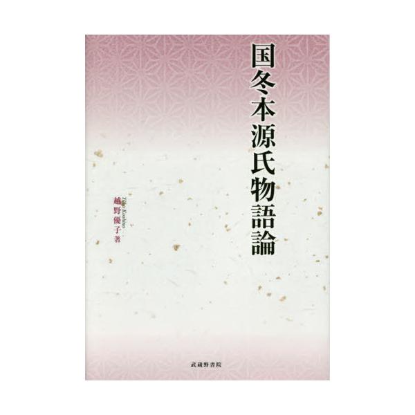 書籍: 国冬本源氏物語論: 武蔵野書院｜キャラアニ.com