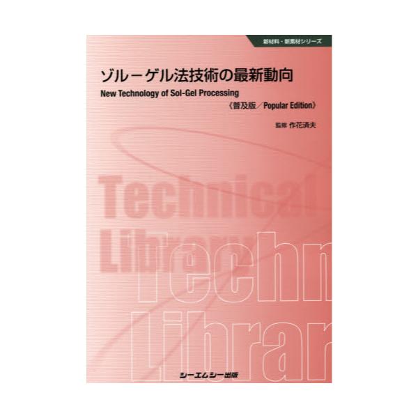 ゾル‐ゲル法技術の最新動向 新材料・新素材シリーズ／作花済夫【監修】-