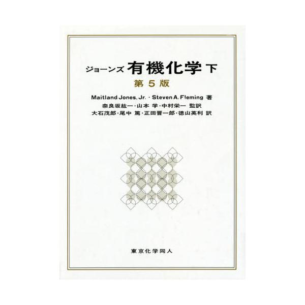 書籍: ジョーンズ有機化学 下: 東京化学同人｜キャラアニ.com