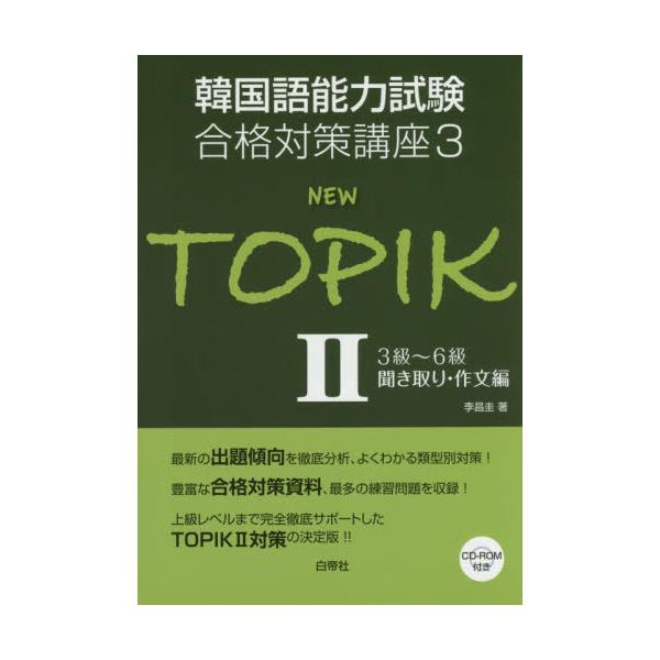 書籍: NEW TOPIK 2 [韓国語能力試験合格対策講座 3]: 白帝社