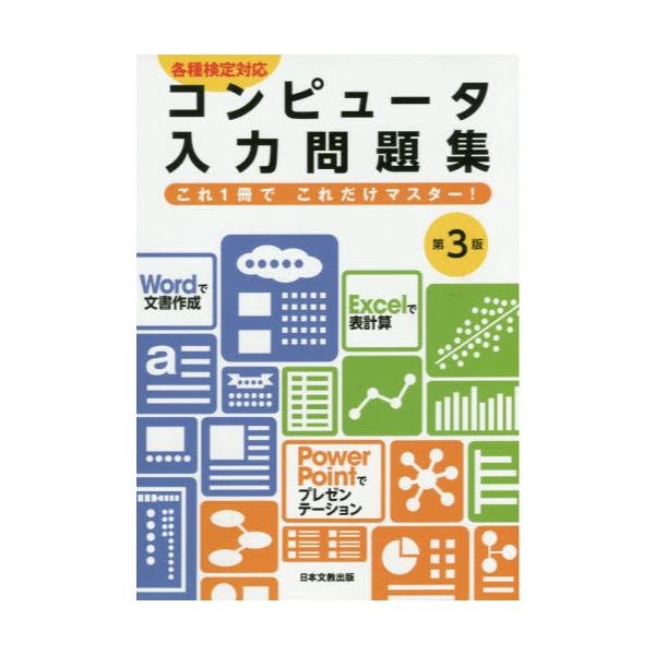 書籍: コンピュータ入力問題集 各種検定対応これ1冊でこれだけマスター