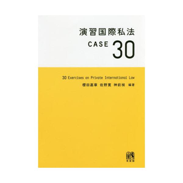 書籍: 演習国際私法CASE30: 有斐閣｜キャラアニ.com