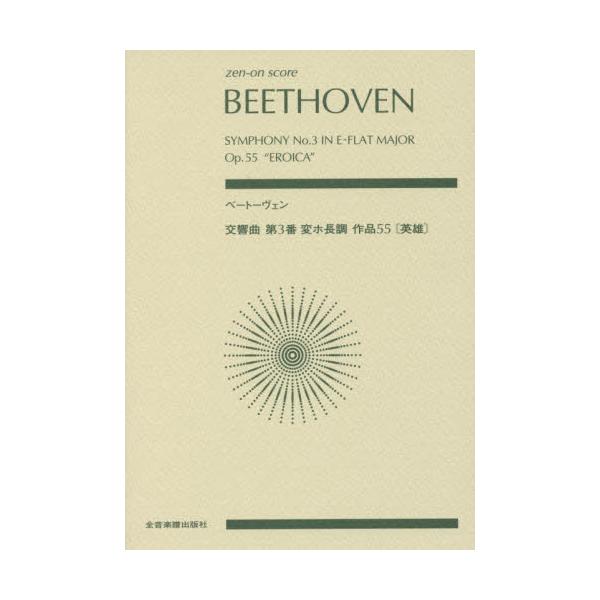 ベートーヴェン 交響曲 第3番「英雄」