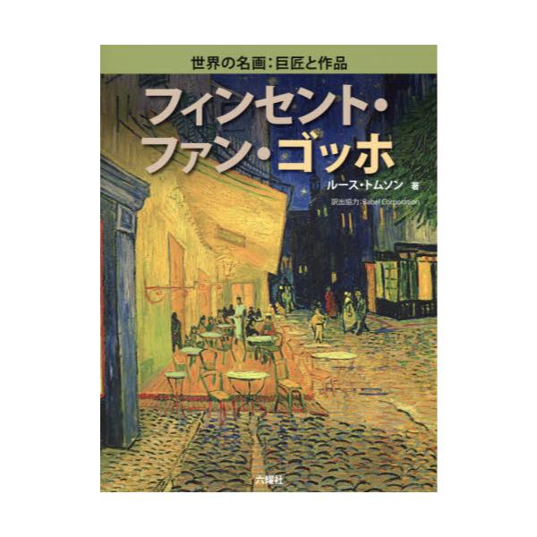 書籍: フィンセント・ファン・ゴッホ [Rikuyosha Children ＆ YA Books
