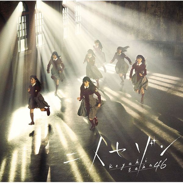 CD: 欅坂46 ／ 3rdシングル 「二人セゾン」 【通常盤】: ソニー 