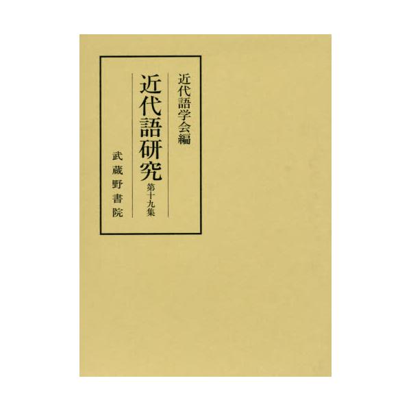 書籍: 近代語研究 第19集: 武蔵野書院｜キャラアニ.com