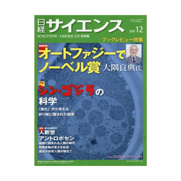 書籍: 日経サイエンス2016年12月号 [月刊誌]: 日本経済新聞出版社