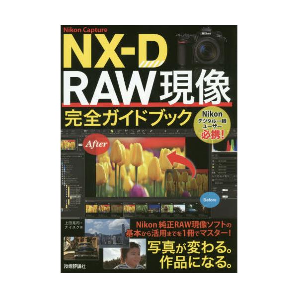 書籍: Nikon Capture NX－D RAW現像完全ガイドブック: 技術評論社