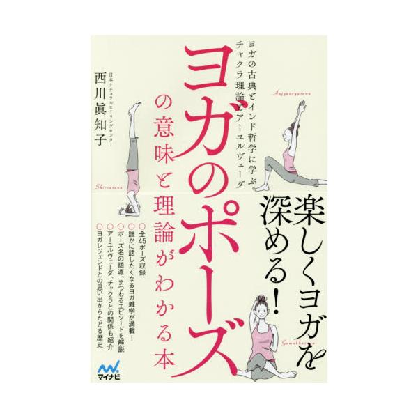 書籍: ヨガのポーズの意味と理論がわかる本 ヨガの古典とインド哲学に