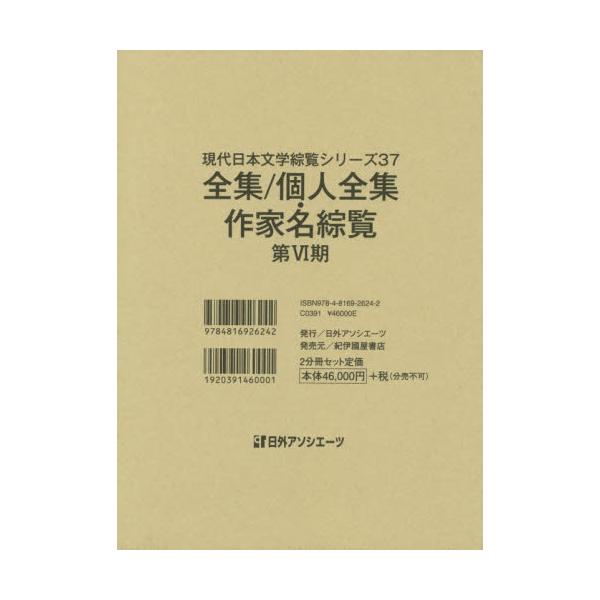 書籍: 現代日本文学綜覧シリーズ 37 全集／個人全集・作家名綜覧 第6期 
