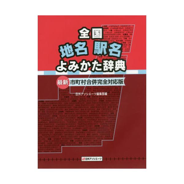 書籍: 全国地名駅名よみかた辞典 最新市町村合併完全対応版: 日外