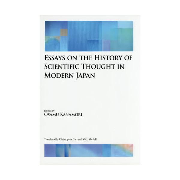 書籍: 昭和前期の科学思想史 英文版 ESSAYS ON THE HISTORY OF