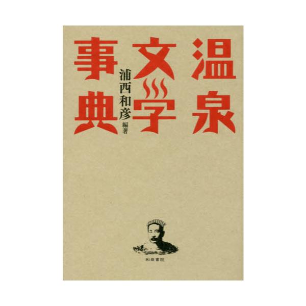 書籍: 温泉文学事典 [和泉事典シリーズ 32]: 和泉書院｜キャラアニ.com