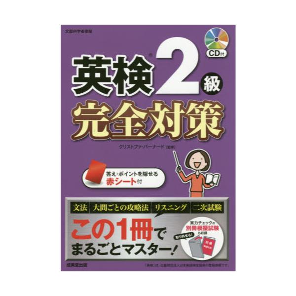 書籍: 英検2級完全対策: 成美堂出版｜キャラアニ.com