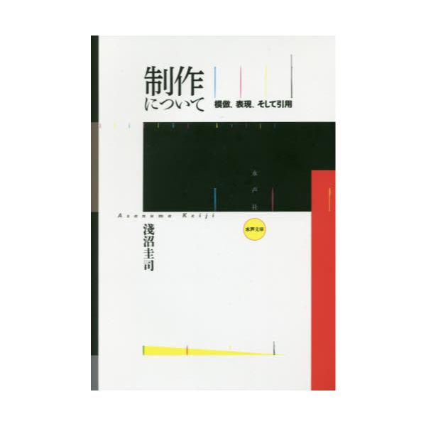 書籍: 制作について 模倣、表現、そして引用 [水声文庫]: 水声社