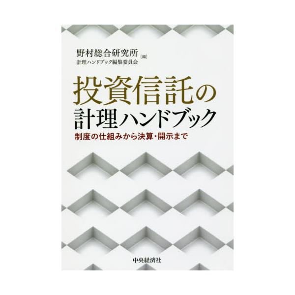 投資信託の計理と決算 投資信託のディスクロージャーと会計実務