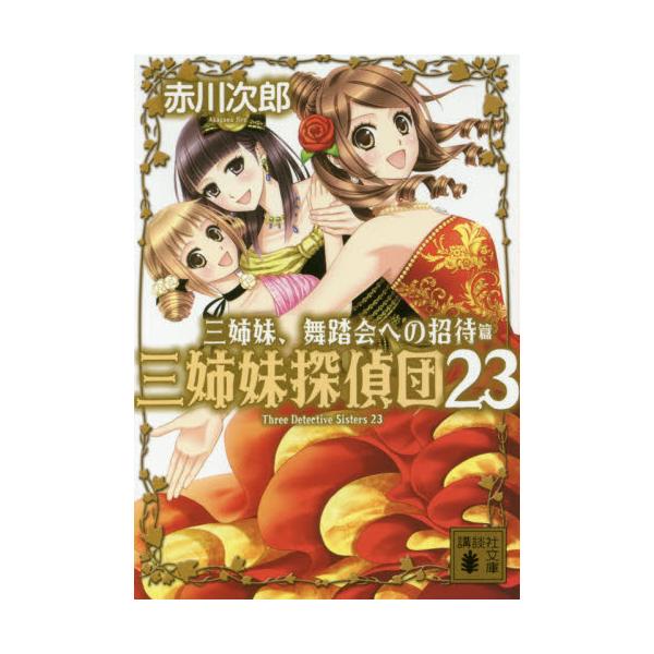 書籍: 三姉妹探偵団 23 [講談社文庫 あ21－54]: 講談社｜キャラアニ.com