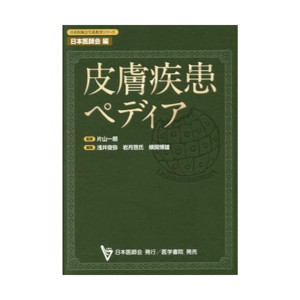 書籍: 皮膚疾患ペディア [日本医師会生涯教育シリーズ]: 日本医師会