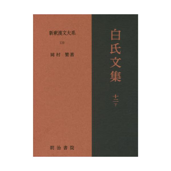 書籍: 新釈漢文大系 119: 明治書院｜キャラアニ.com