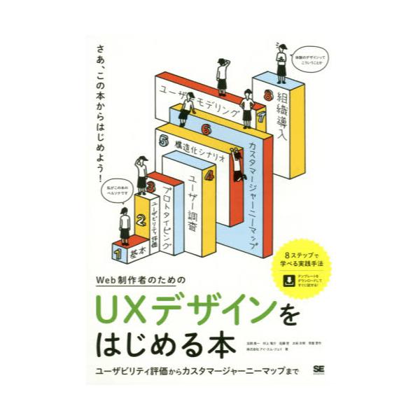 書籍: Web制作者のためのUXデザインをはじめる本 ユーザビリティ評価