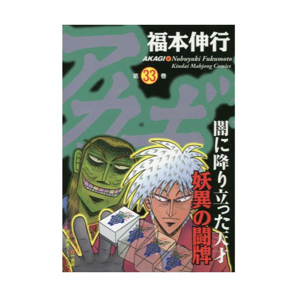 アカギ 1巻〜33巻 - 漫画