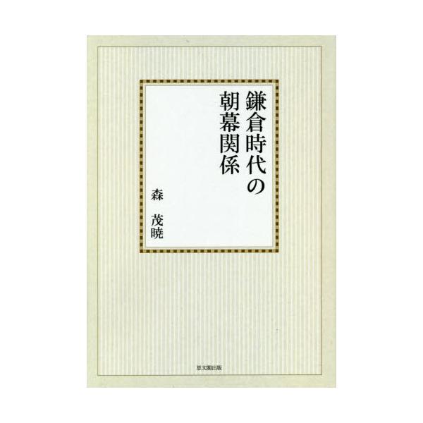 書籍: 鎌倉時代の朝幕関係 オンデマンド版 [思文閣史学叢書]: 思文閣