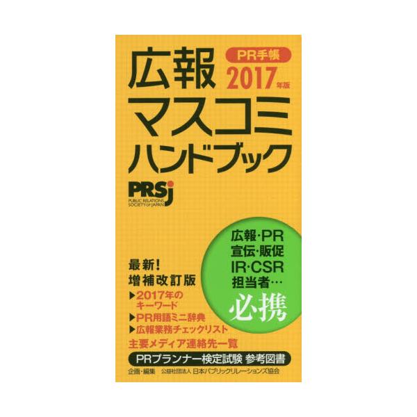 書籍: PR手帳 広報・マスコミハンドブック 2017: アーク出版