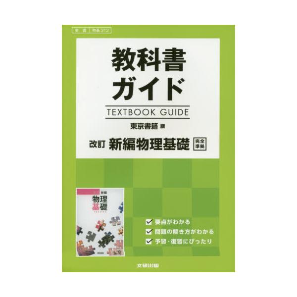 書籍: 東書版 ガイド 312 新編物理基礎 [平29 改訂]: 文研出版