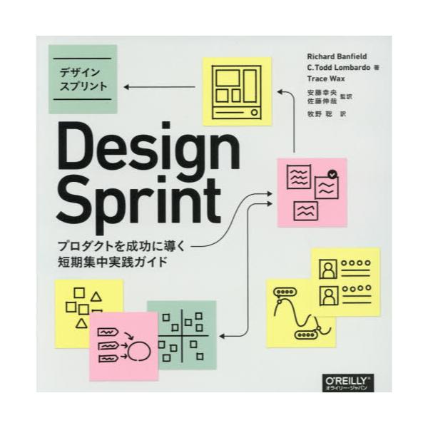 書籍: デザインスプリント プロダクトを成功に導く短期集中実践ガイド