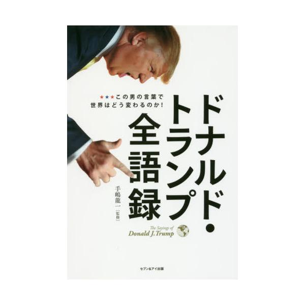 書籍: ドナルド・トランプ全語録 この男の言葉で世界はどう変わるのか