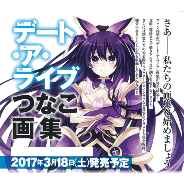 書籍: デート・ア・ライブ つなこ画集: KADOKAWA｜キャラアニ.com