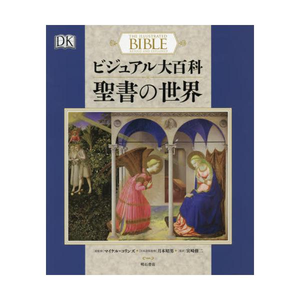 書籍: ビジュアル大百科聖書の世界: 明石書店｜キャラアニ.com