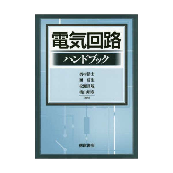 書籍: 電気回路ハンドブック: 朝倉書店｜キャラアニ.com