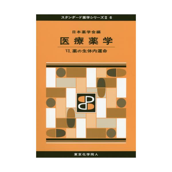 書籍: 医療薬学 6 [スタンダード薬学シリーズ 2－6]: 東京化学同人