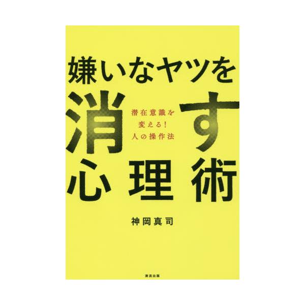 書籍: 嫌いなヤツを消す心理術 潜在意識を変える！人の操作法: 清流