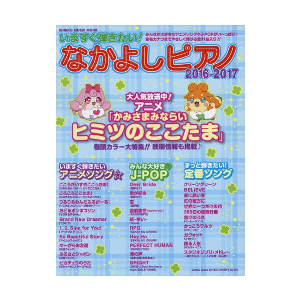 書籍: いますぐ弾きたい！なかよしピアノ 2016－2017 [シンコー