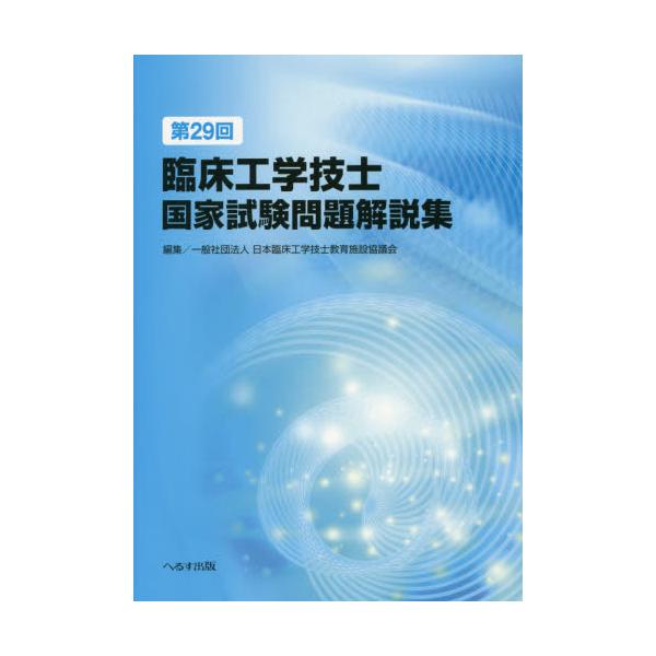 書籍: 臨床工学技士国家試験問題解説集 第29回: へるす出版 