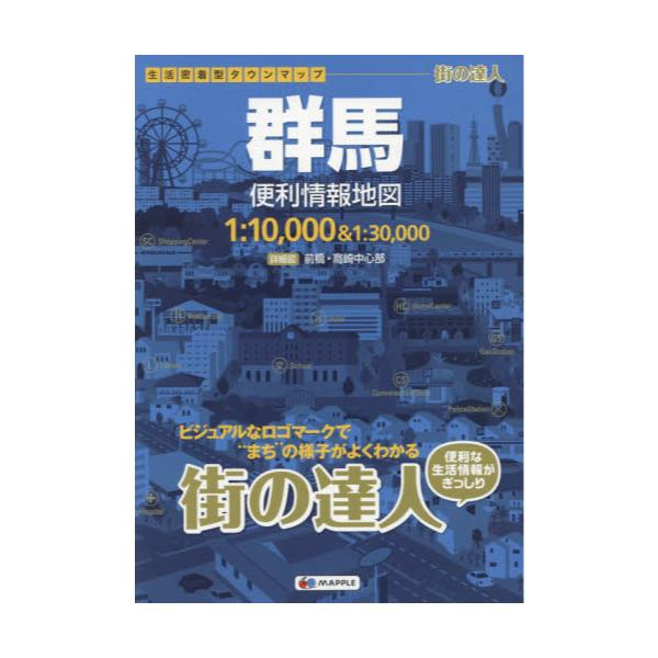 書籍: 群馬便利情報地図 [街の達人]: 昭文社｜キャラアニ.com