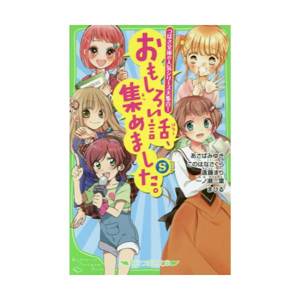 書籍: おもしろい話、集めました。 S [角川つばさ文庫 Aん3－5