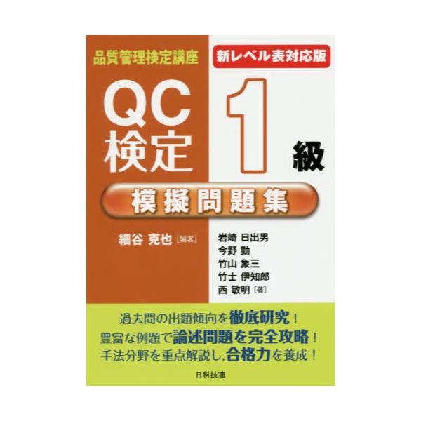 書籍: QC検定1級模擬問題集 [品質管理検定講座]: 日科技連出版社｜キャラアニ.com