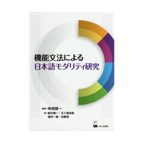 書籍: 機能文法による日本語モダリティ研究 [龍谷大学国際社会文化研究