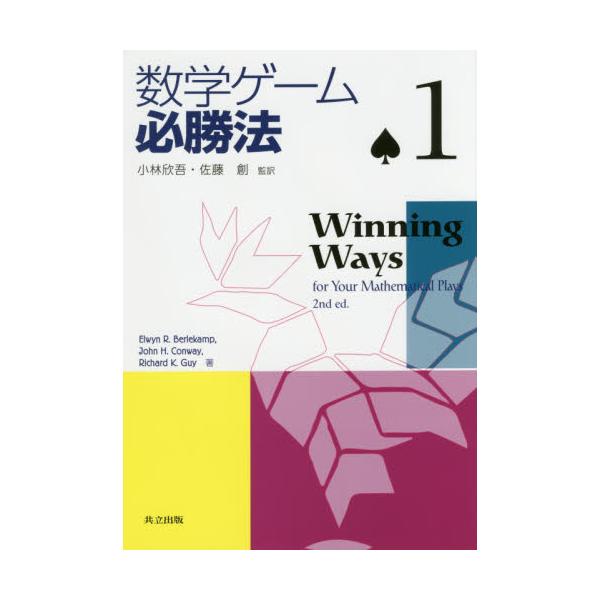 書籍: 数学ゲーム必勝法 1: 共立出版｜キャラアニ.com