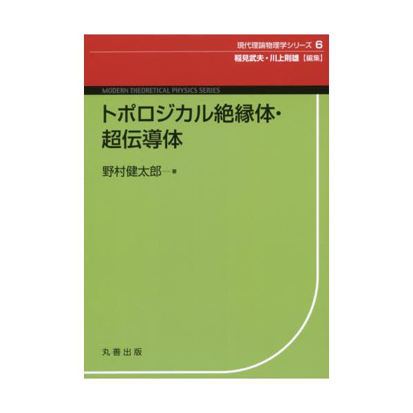 書籍: トポロジカル絶縁体・超伝導体 [現代理論物理学シリーズ 6